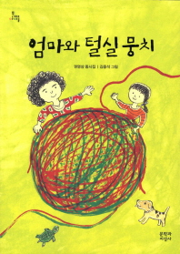 엄마와 털실 뭉치 (문지아이들 120)